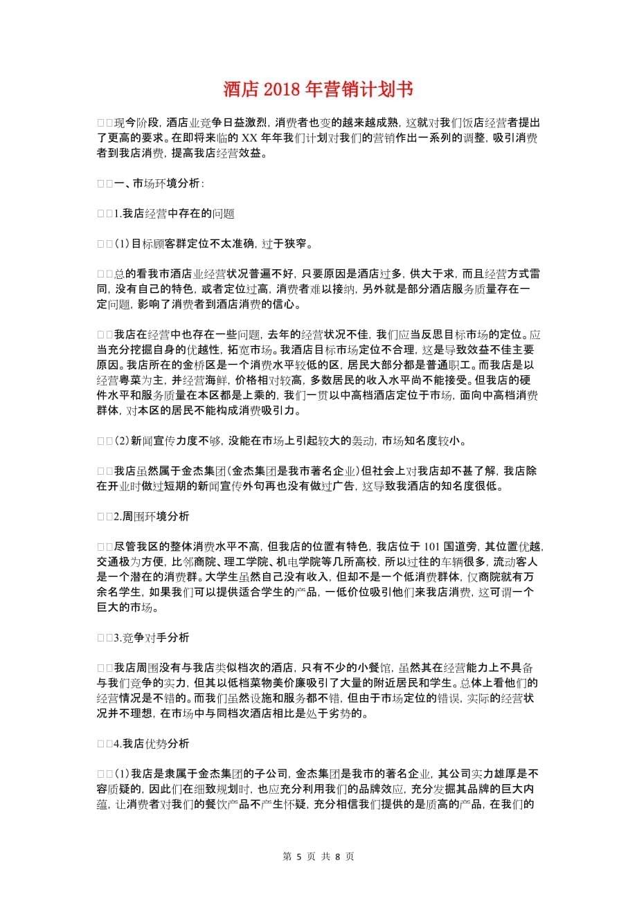 酒店度工作计划与酒店营销计划书_第5页