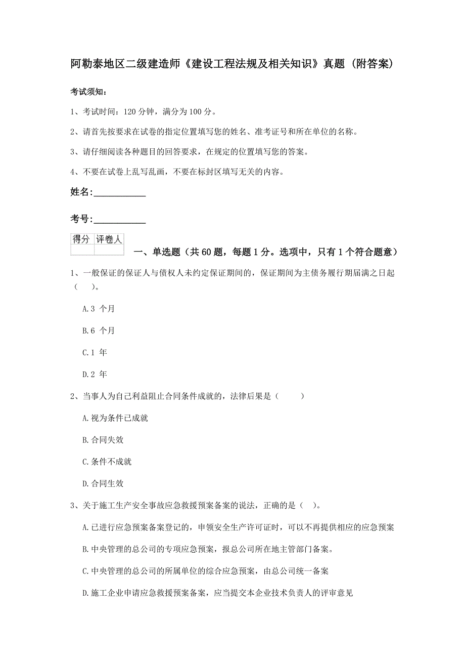 阿勒泰地区二级建造师《建设工程法规及相关知识》真题 （附答案）_第1页