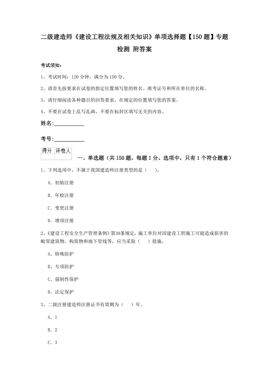 二级建造师《建设工程法规及相关知识》单项选择题【150题】专题检测 附答案_第1页