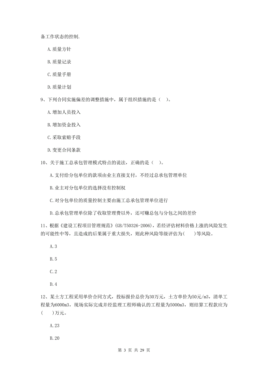 吉林省二级建造师《建设工程施工管理》试卷（i卷） 附解析_第3页