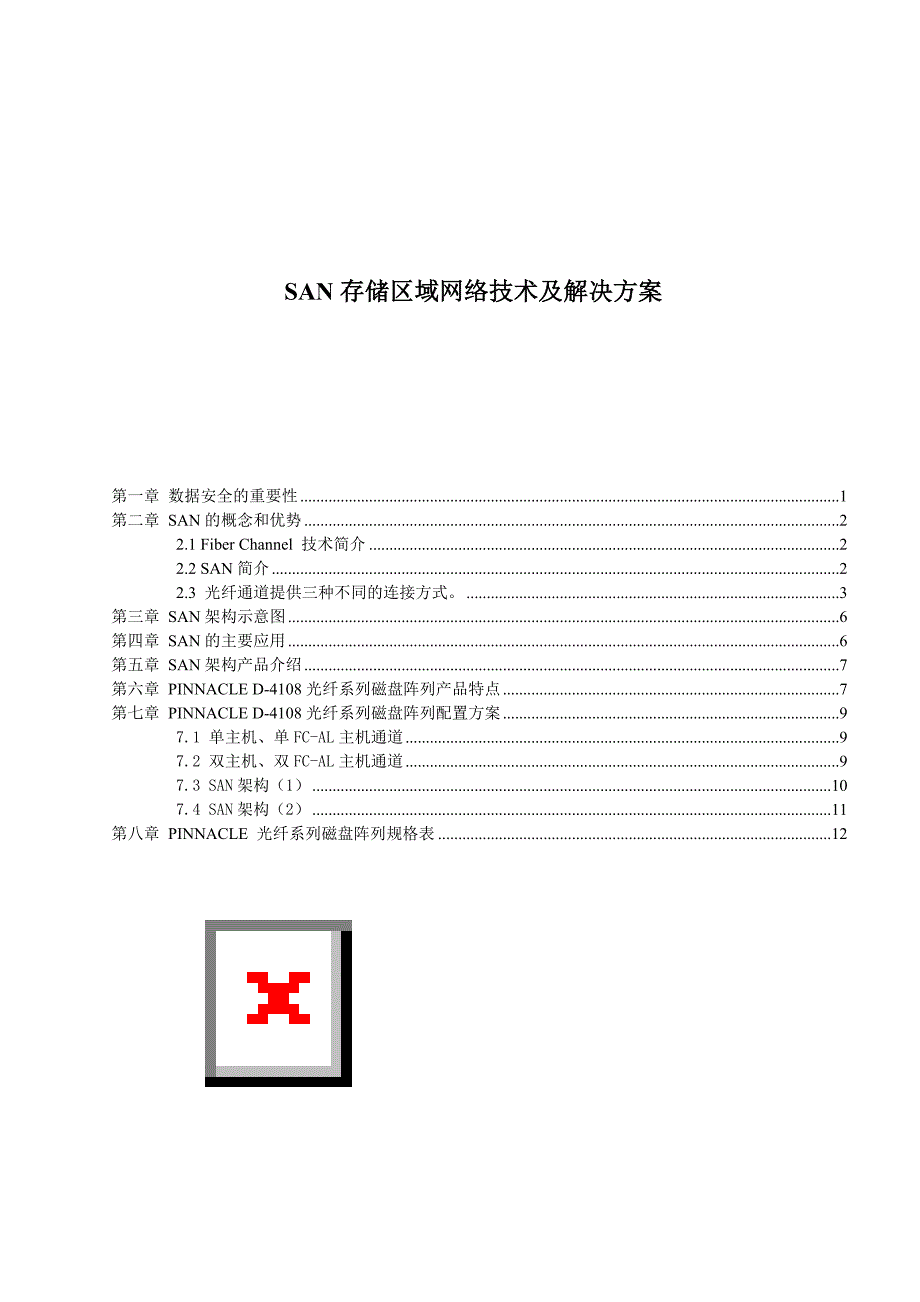 san存储区域网络技术及解决new_第1页