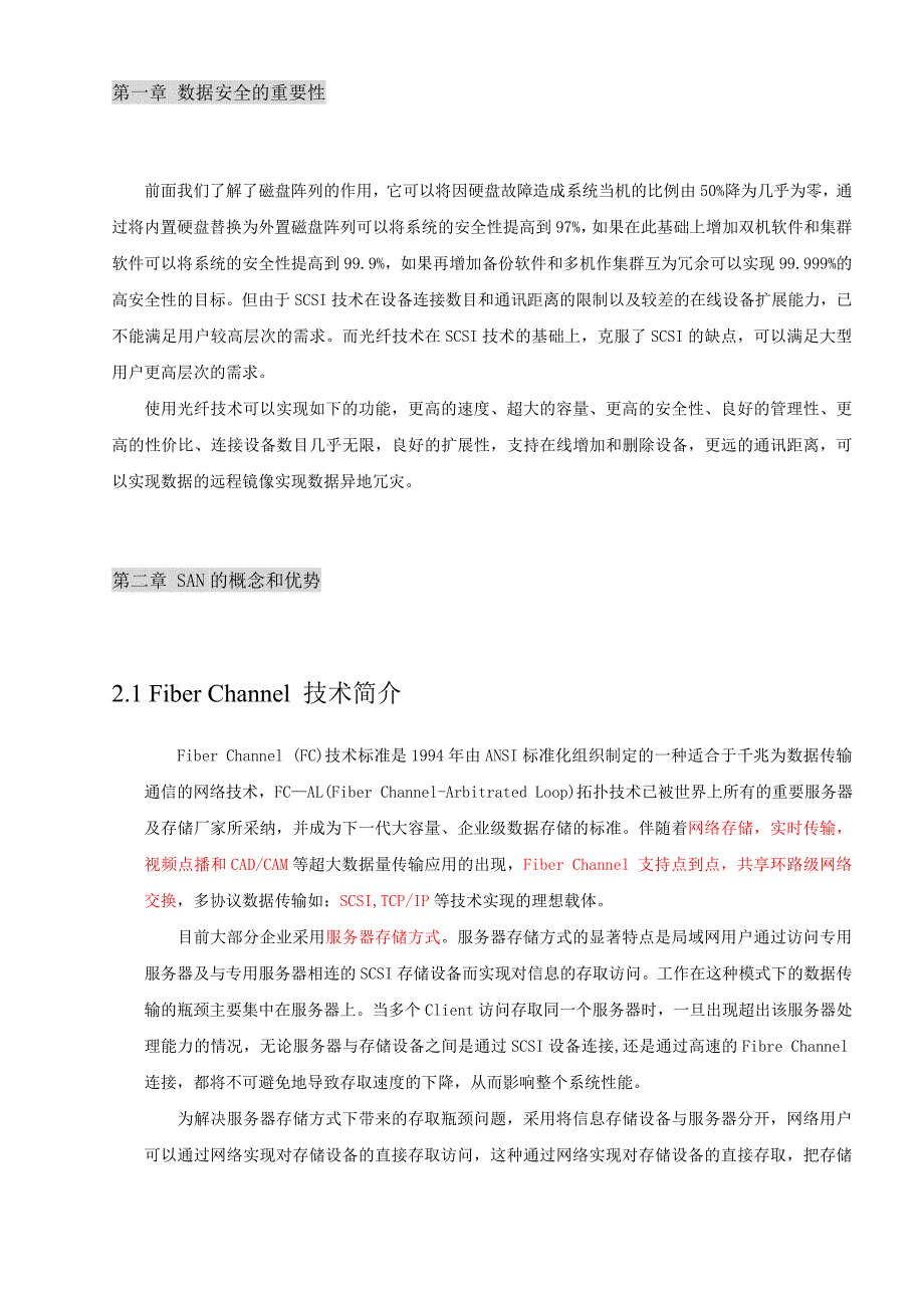 san存储区域网络技术及解决new_第2页