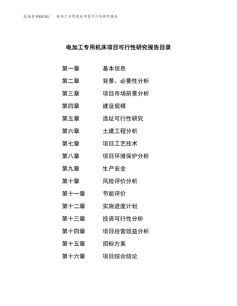 电加工专用机床项目可行性研究报告（总投资17000万元）（75亩）_第2页