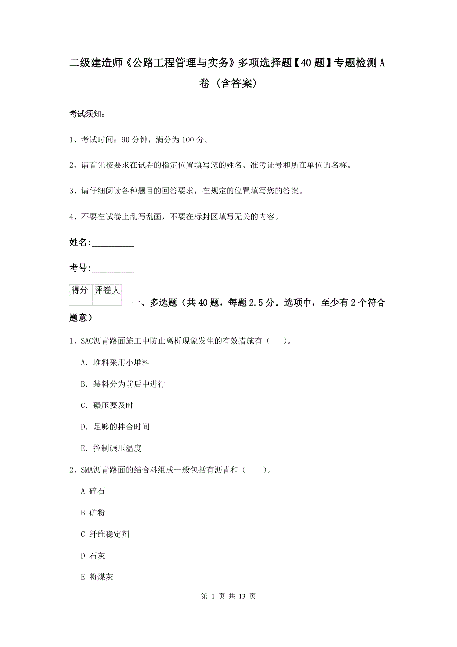 二级建造师《公路工程管理与实务》多项选择题【40题】专题检测a卷 （含答案）_第1页