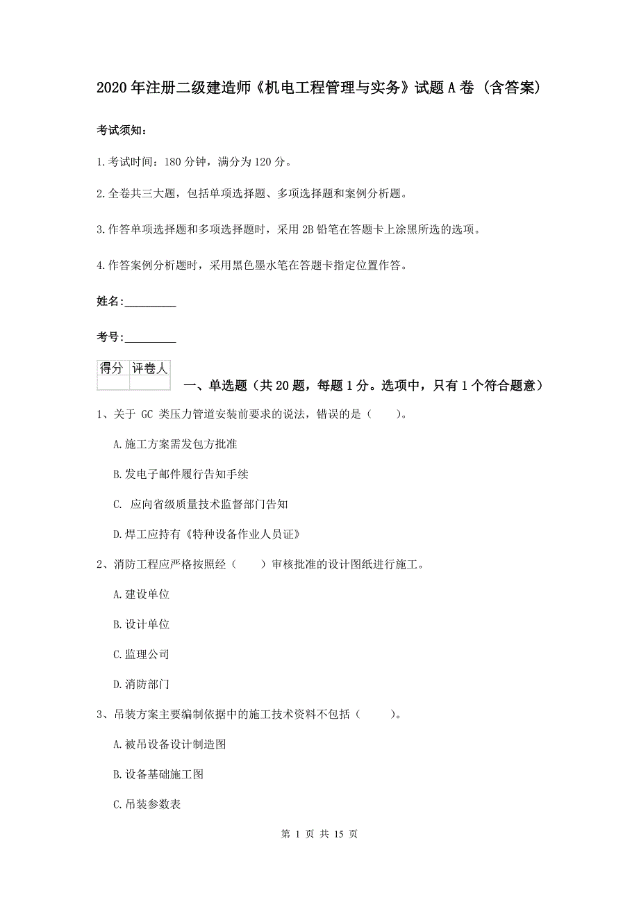 2020年注册二级建造师《机电工程管理与实务》试题a卷 （含答案）_第1页