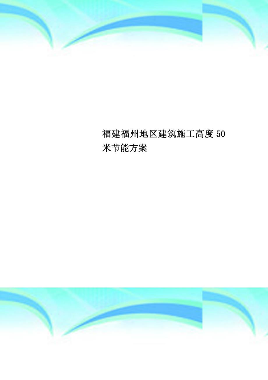 福建福州地区建筑施工高度50米节能实施_第1页