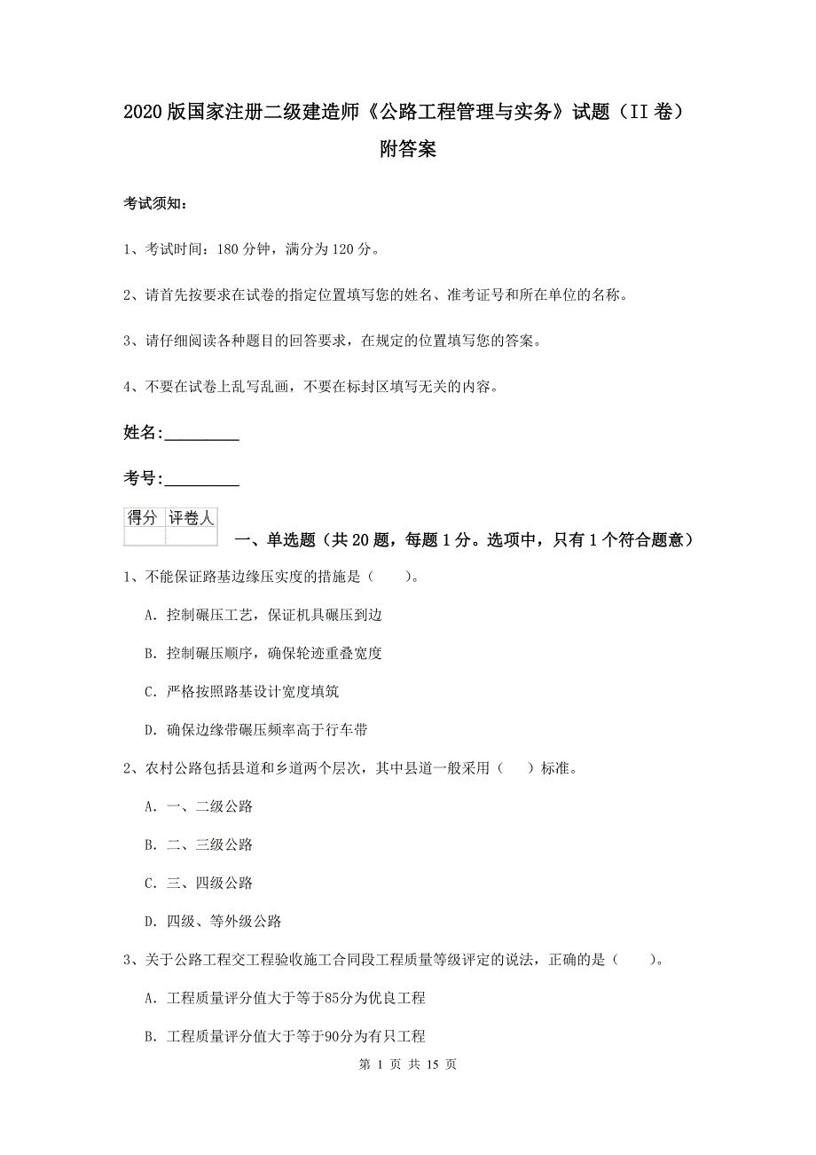 2020版国家注册二级建造师《公路工程管理与实务》试题（ii卷） 附答案_第1页