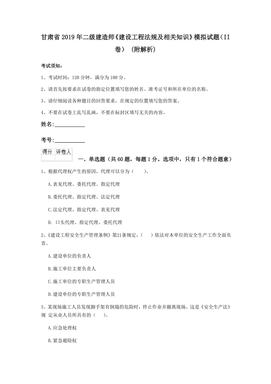 甘肃省2019年二级建造师《建设工程法规及相关知识》模拟试题（ii卷） （附解析）_第1页