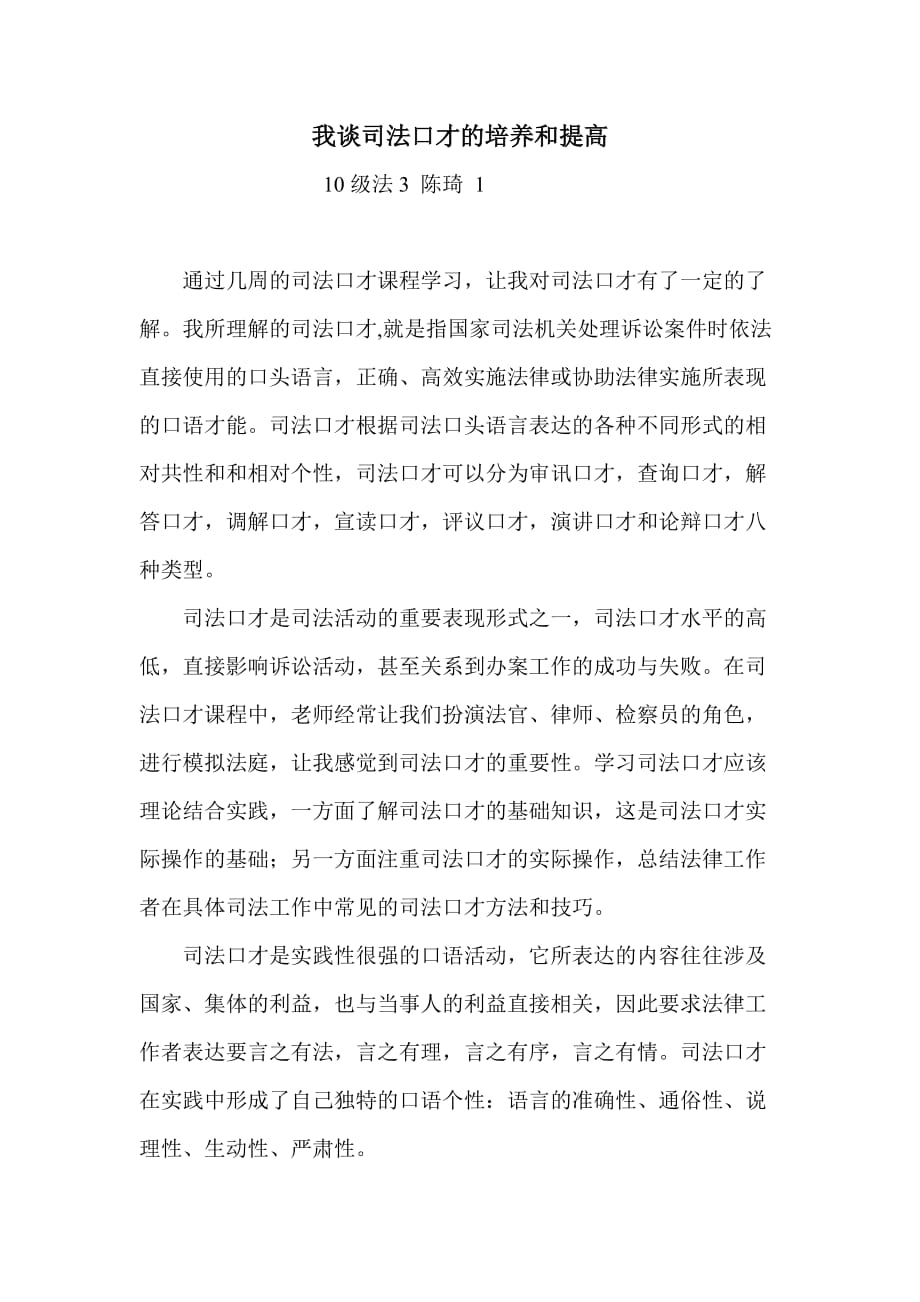 我谈司法口才的培养和提高.doc_第1页