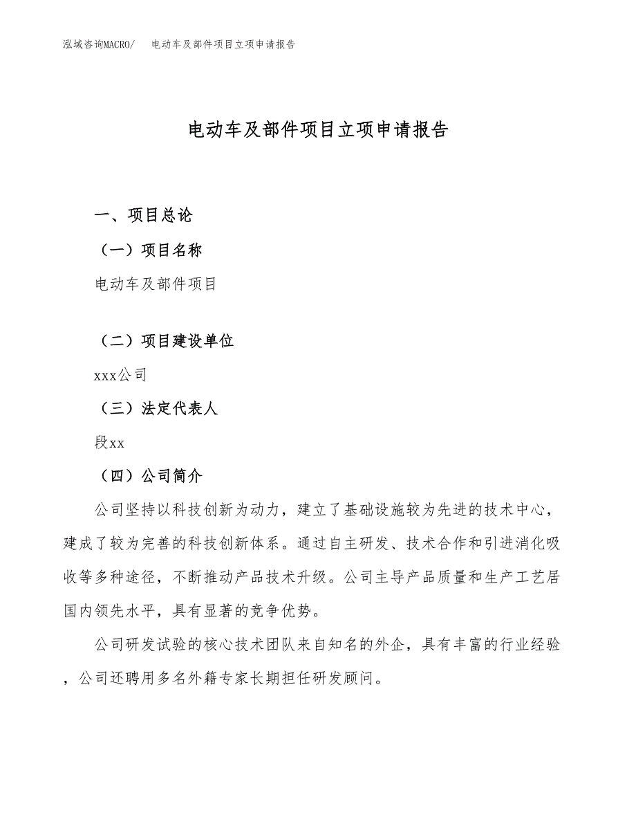 关于建设电动车及部件项目立项申请报告模板（总投资8000万元）_第1页