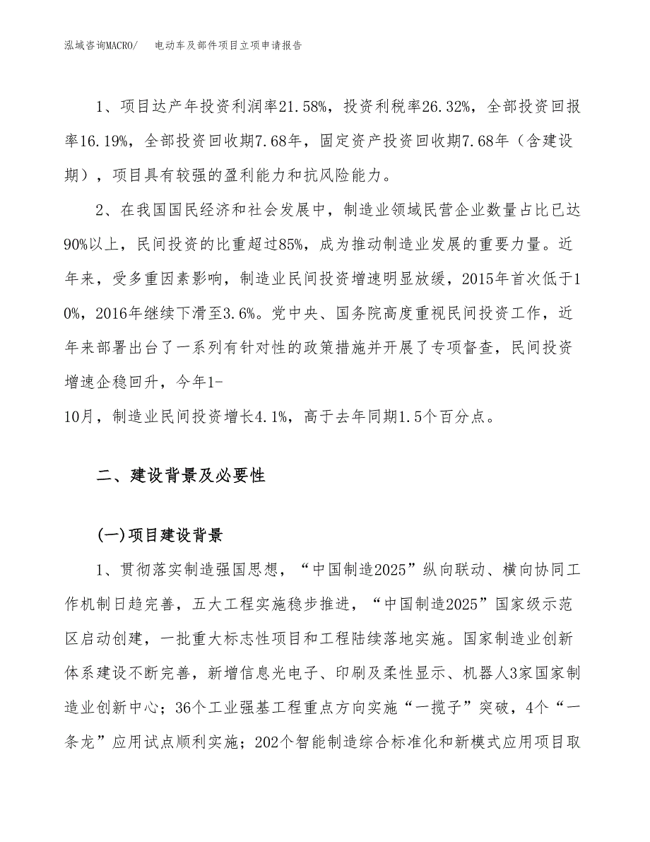 关于建设电动车及部件项目立项申请报告模板（总投资8000万元）_第4页