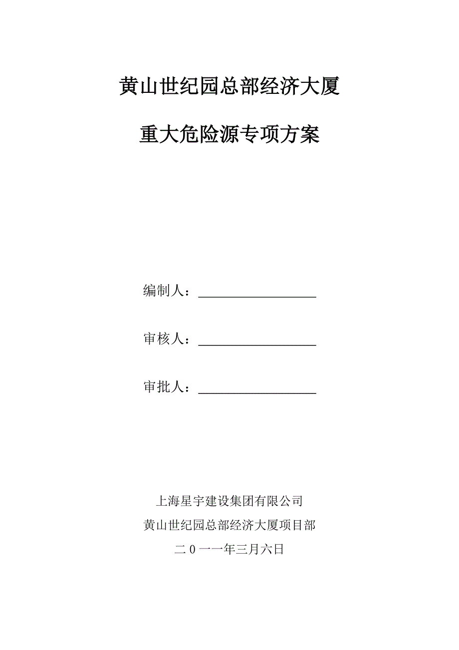 重大危险源专项施工实施方案_第1页