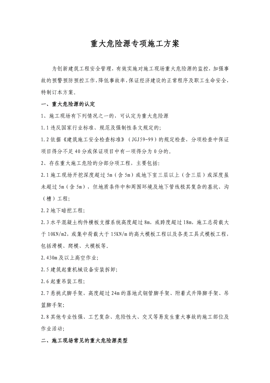 重大危险源专项施工实施方案_第2页