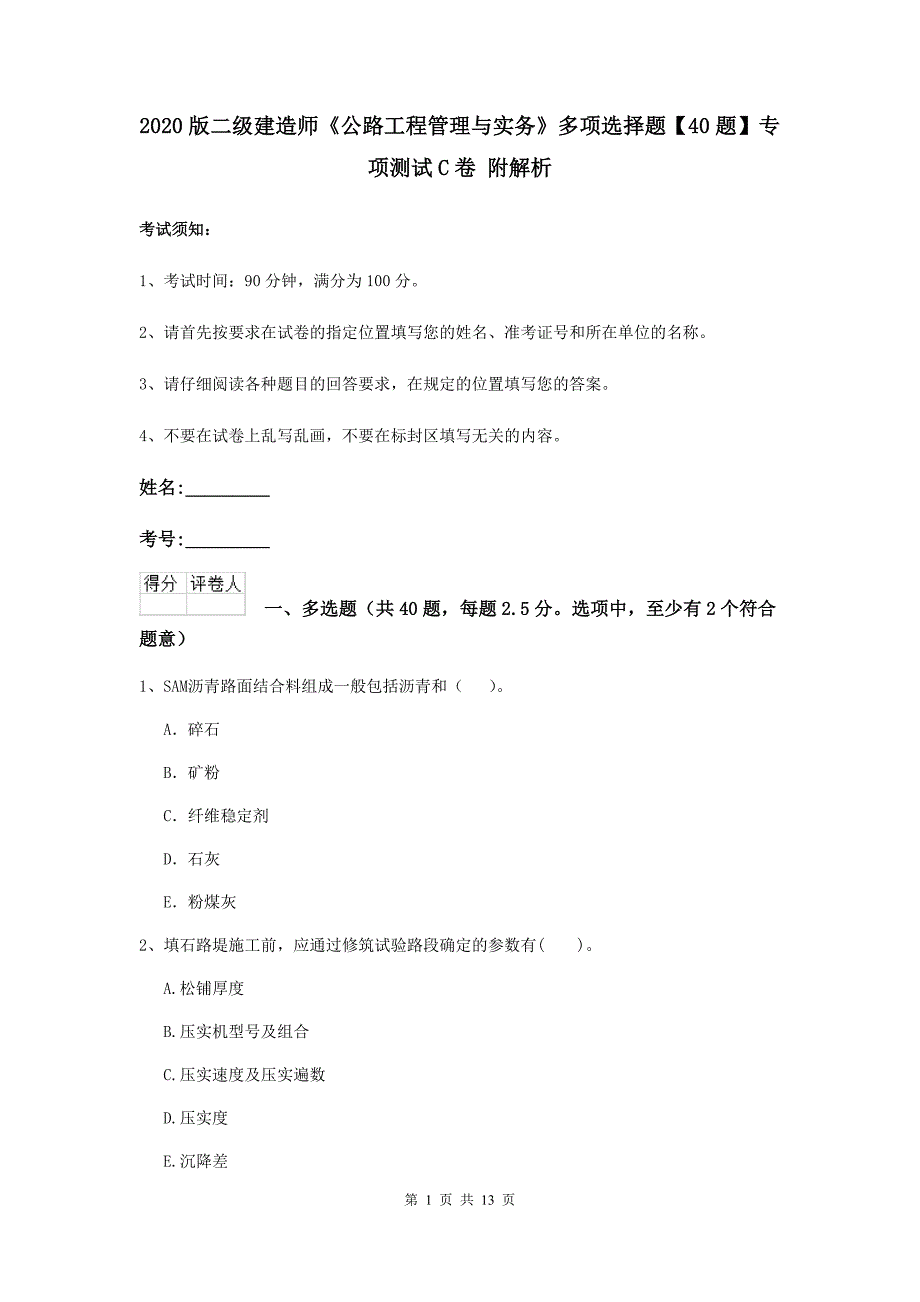 2020版二级建造师《公路工程管理与实务》多项选择题【40题】专项测试c卷 附解析_第1页