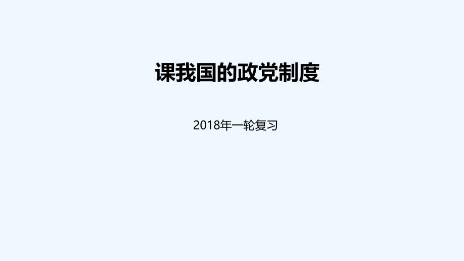 2018届高考政治一轮复习 第三单元 发展社会主义民主政治 第六课 我国的政党制度 新人教必修2_第1页