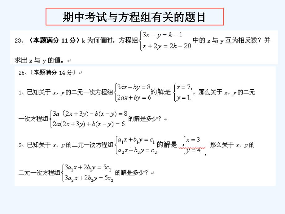 数学华东师大版七年级下册二元一次方程组参数问题_第2页
