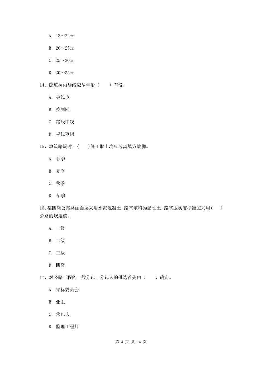 注册二级建造师《公路工程管理与实务》模拟考试（ii卷） 含答案_第4页