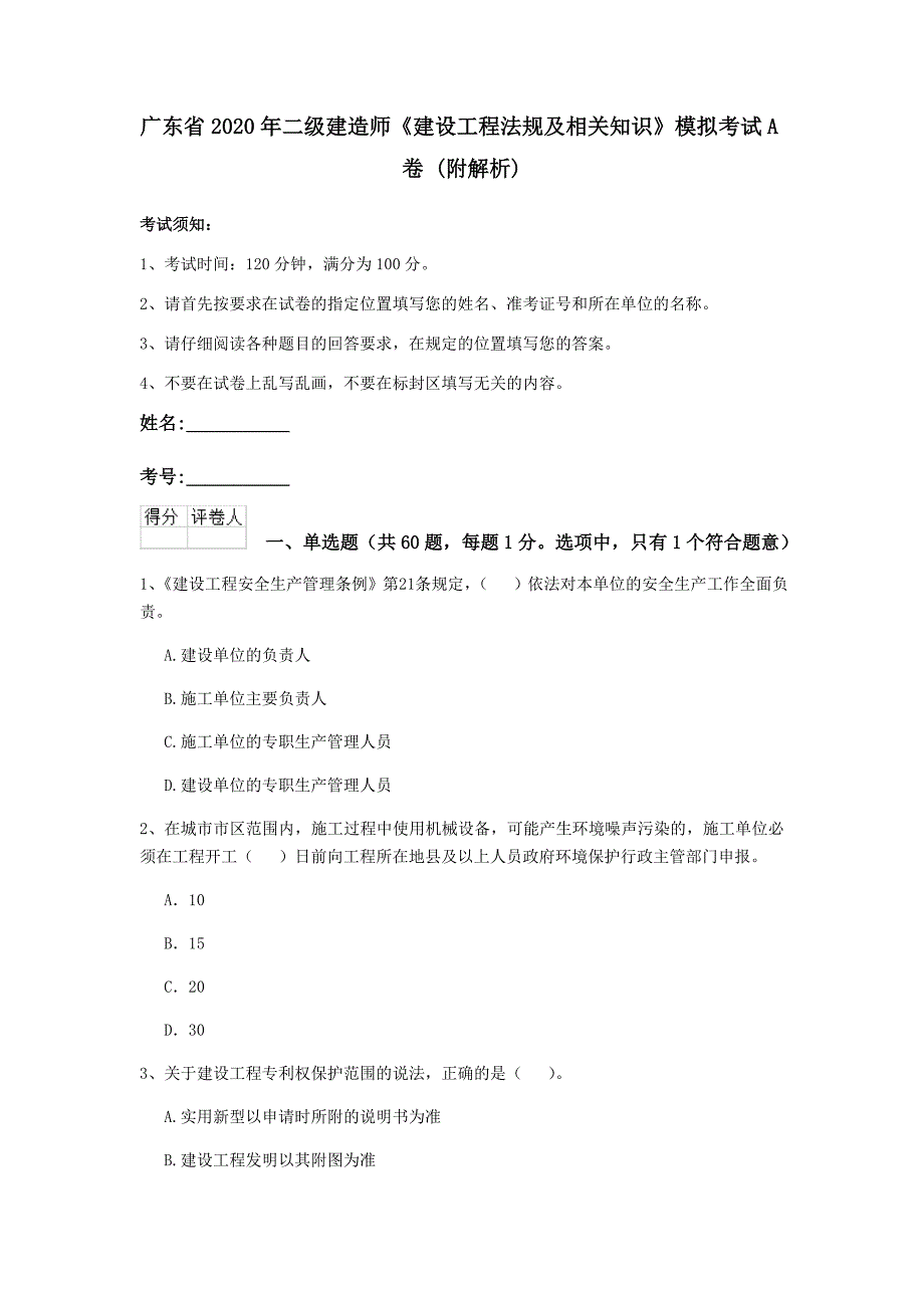 广东省2020年二级建造师《建设工程法规及相关知识》模拟考试a卷 （附解析）_第1页