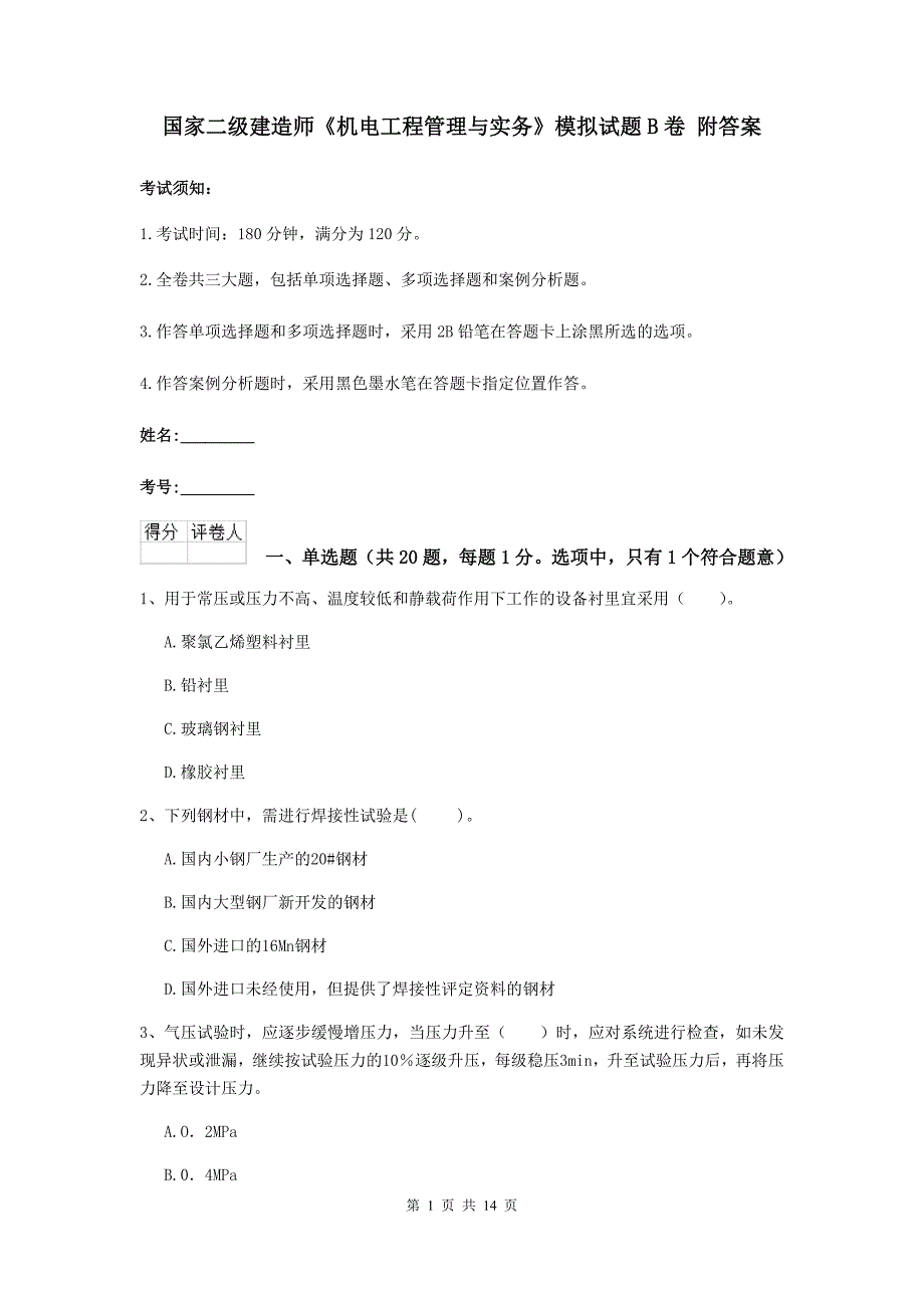 国家二级建造师《机电工程管理与实务》模拟试题b卷 附答案_第1页