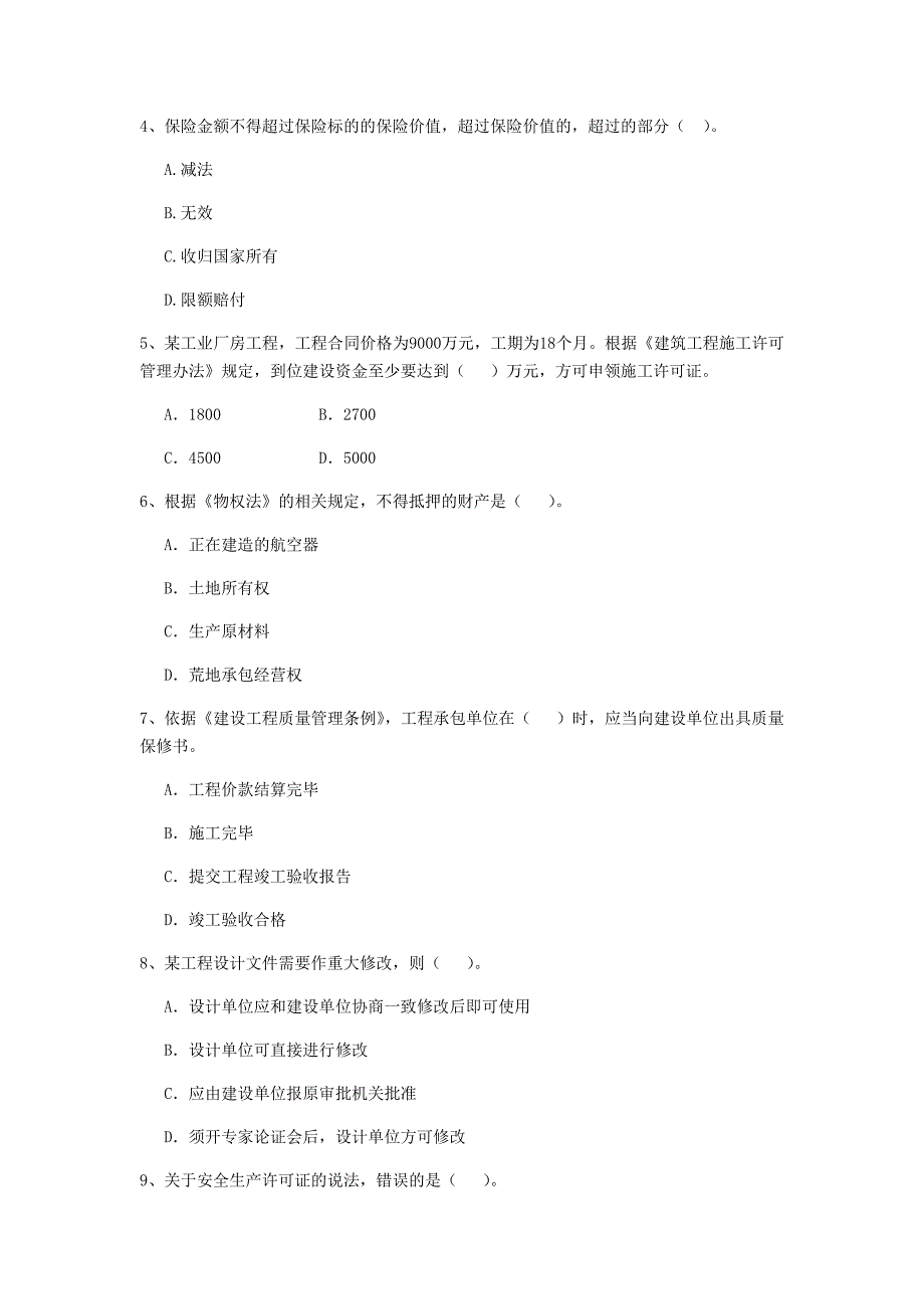 贺州市二级建造师《建设工程法规及相关知识》模拟试卷 附答案_第2页