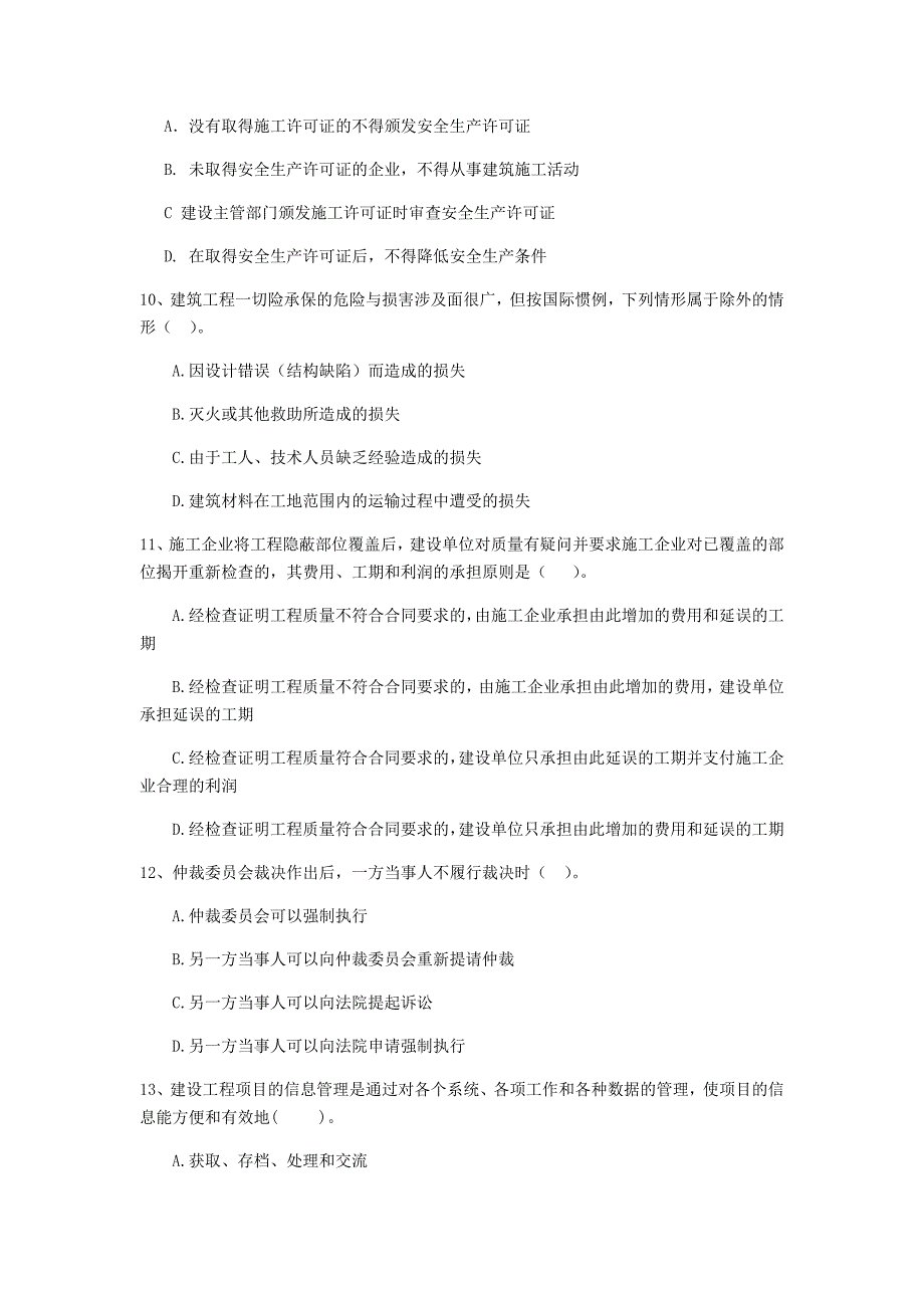 贺州市二级建造师《建设工程法规及相关知识》模拟试卷 附答案_第3页