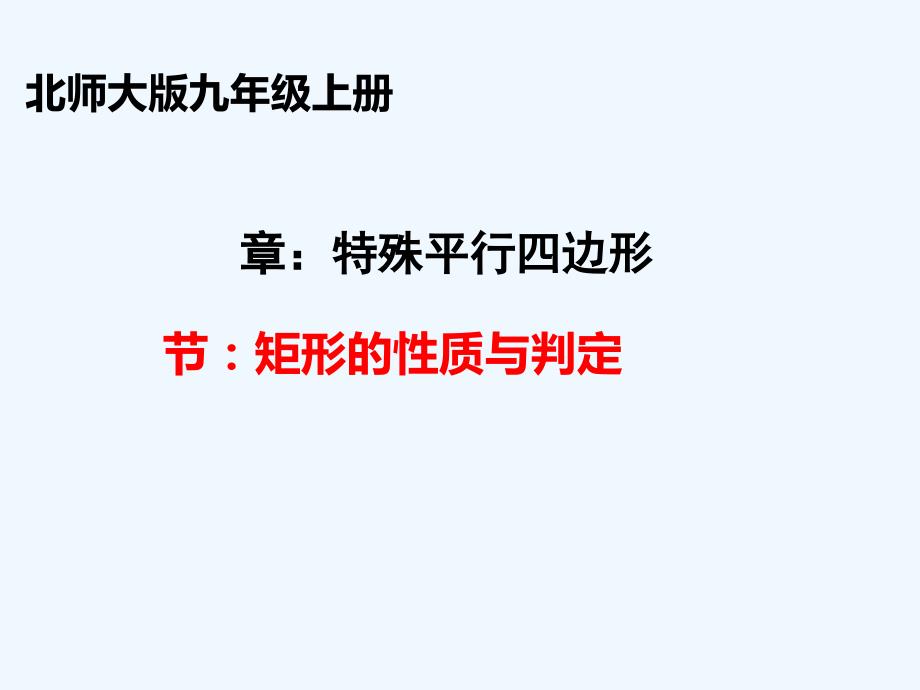 2018届九年级数学上册 第一章 特殊平行四边形 第2节 矩形的性质与判定 （新版）北师大版_第1页