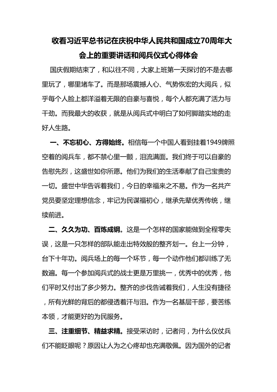 在庆祝中华人民共和国成立70周年大会上的重要讲话和阅兵仪式心得体会_第1页