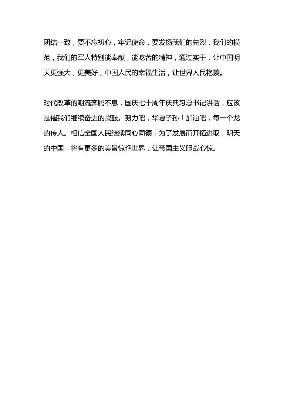 在庆祝中华人民共和国成立70周年大会上的重要讲话和阅兵仪式心得体会_第3页