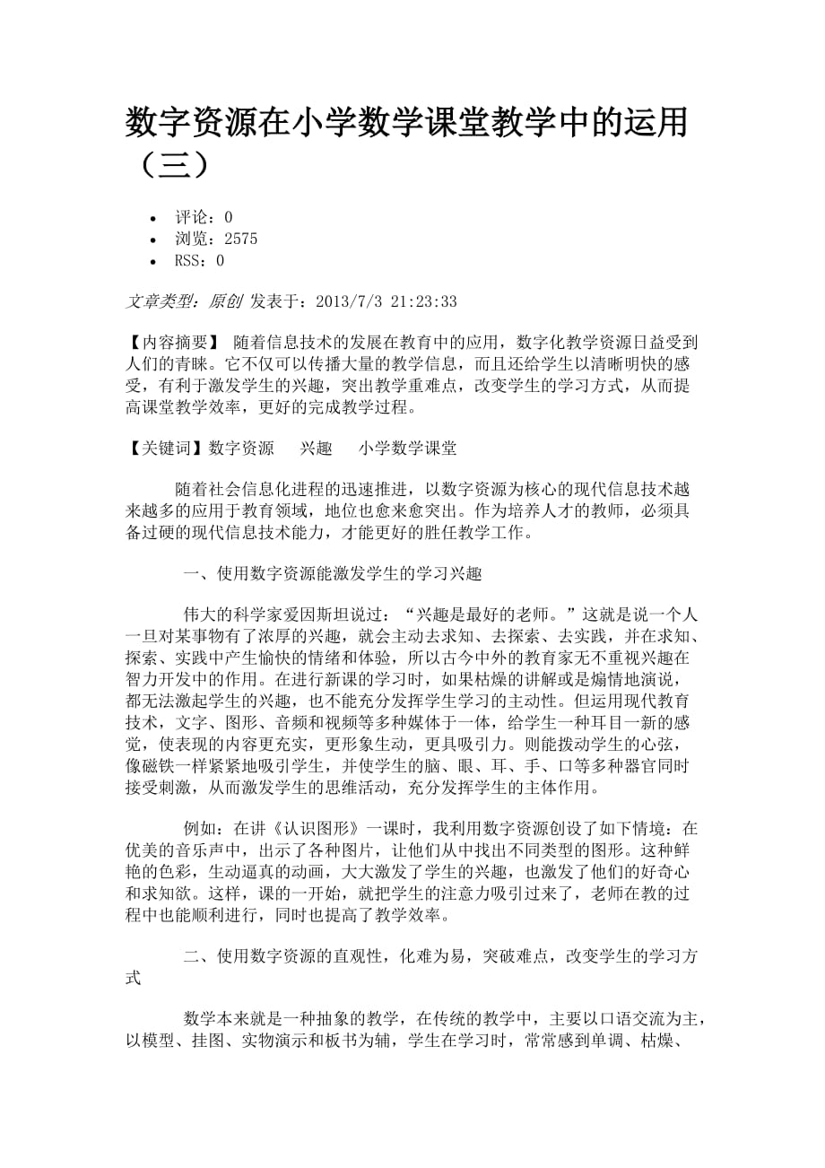 数字资源在小学数学课堂教学中的运用.doc_第1页