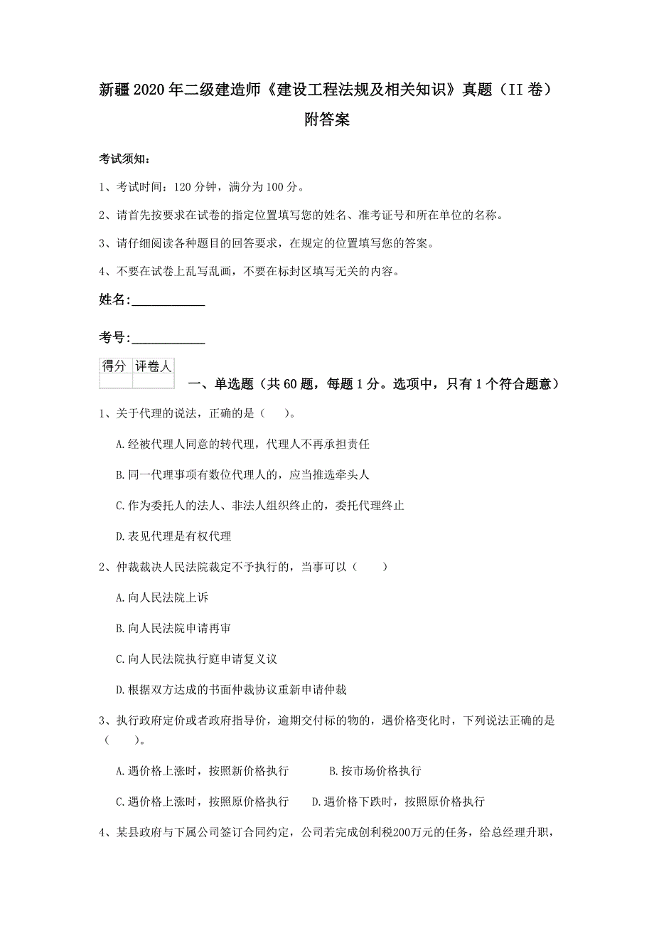 新疆2020年二级建造师《建设工程法规及相关知识》真题（ii卷） 附答案_第1页