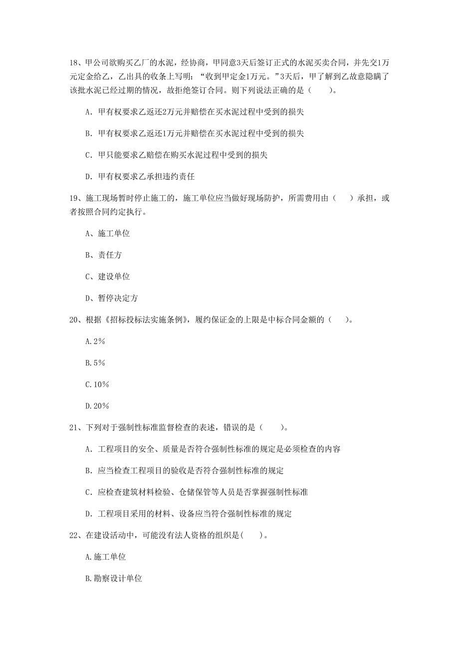 四川省2019年二级建造师《建设工程法规及相关知识》模拟考试a卷 附答案_第5页