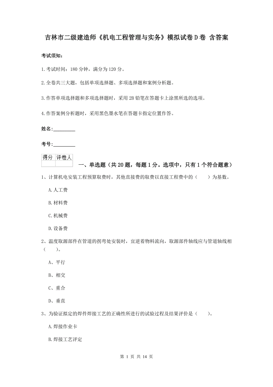 吉林市二级建造师《机电工程管理与实务》模拟试卷d卷 含答案_第1页