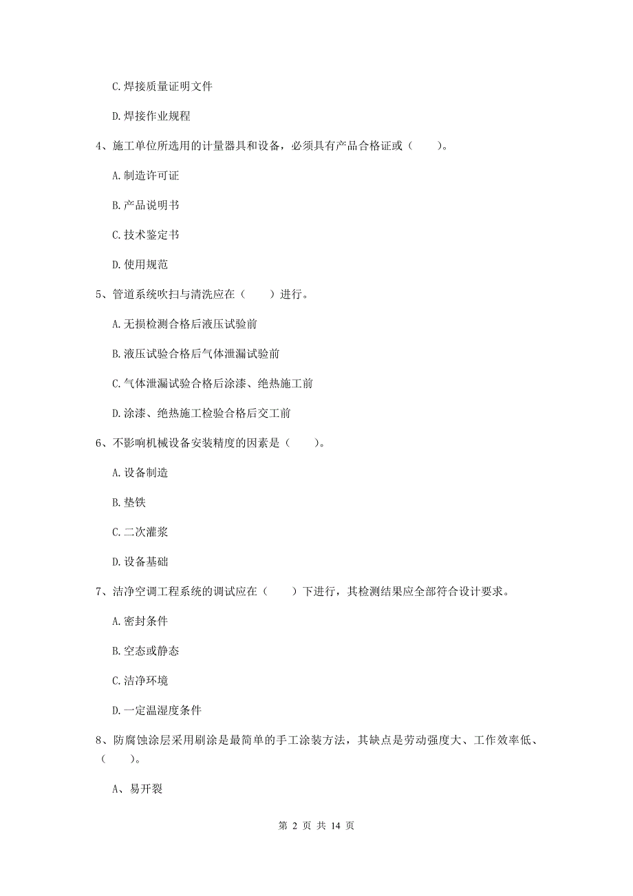 吉林市二级建造师《机电工程管理与实务》模拟试卷d卷 含答案_第2页