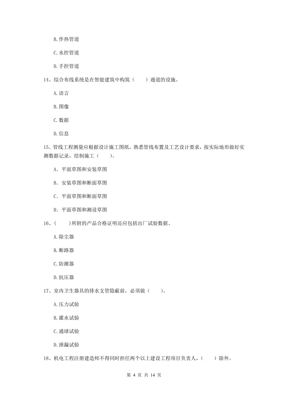 吉林市二级建造师《机电工程管理与实务》模拟试卷d卷 含答案_第4页