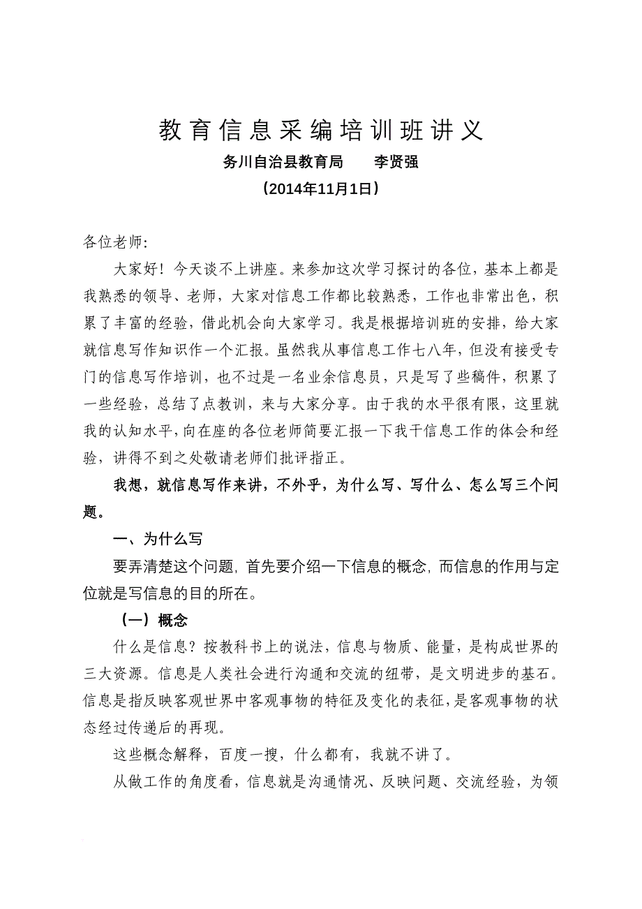 教育信息采编培训讲义(2014年11月01日).doc_第1页