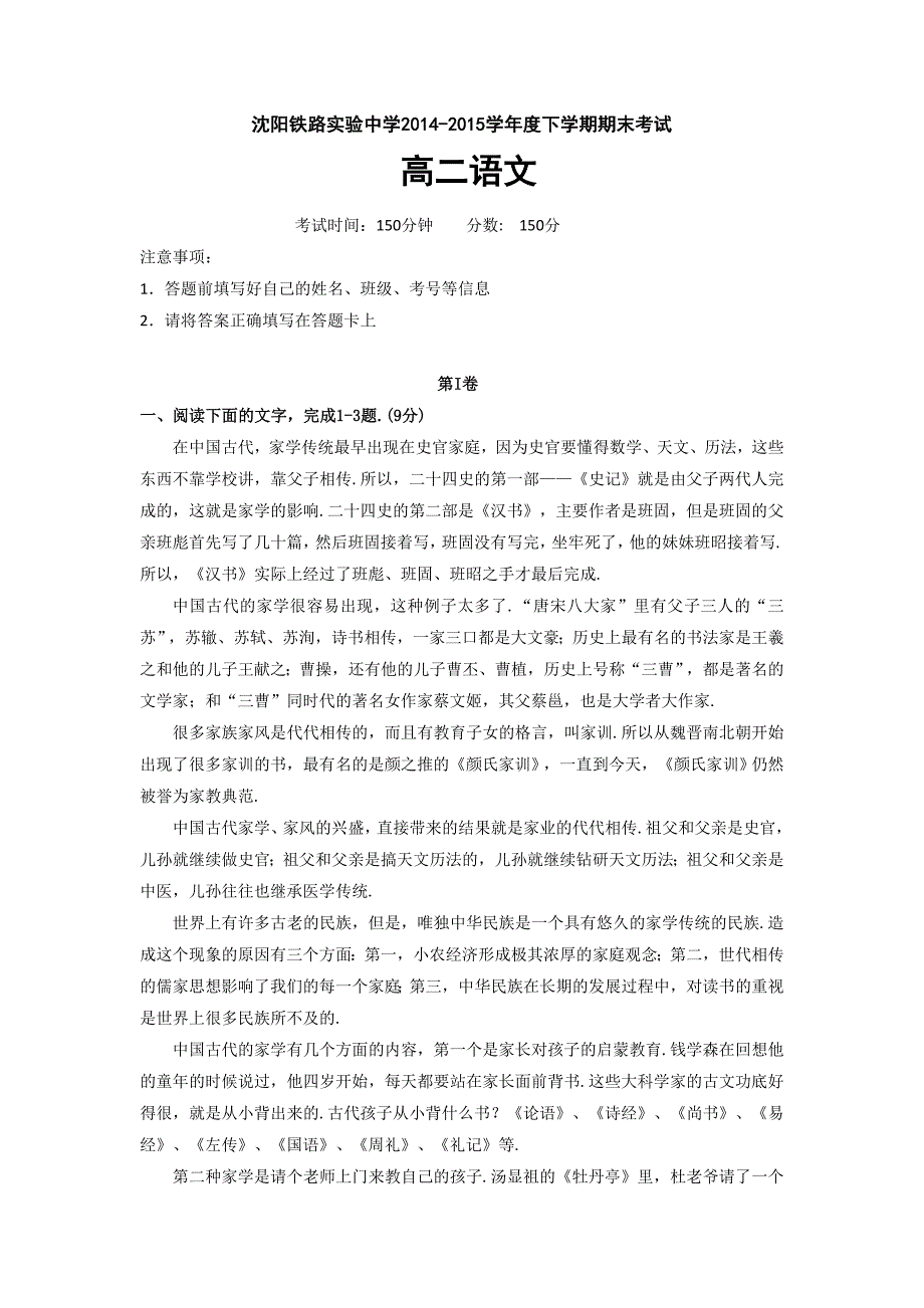 （精品教育）辽宁省沈阳铁路实验中学2014-2015学年高二下学期期末考试语文试题_第1页