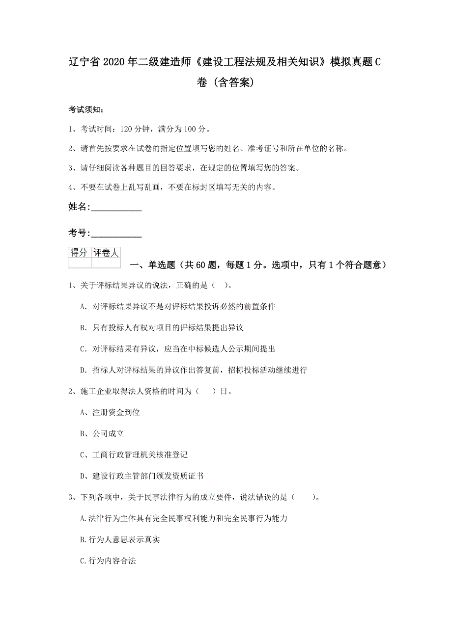 辽宁省2020年二级建造师《建设工程法规及相关知识》模拟真题c卷 （含答案）_第1页