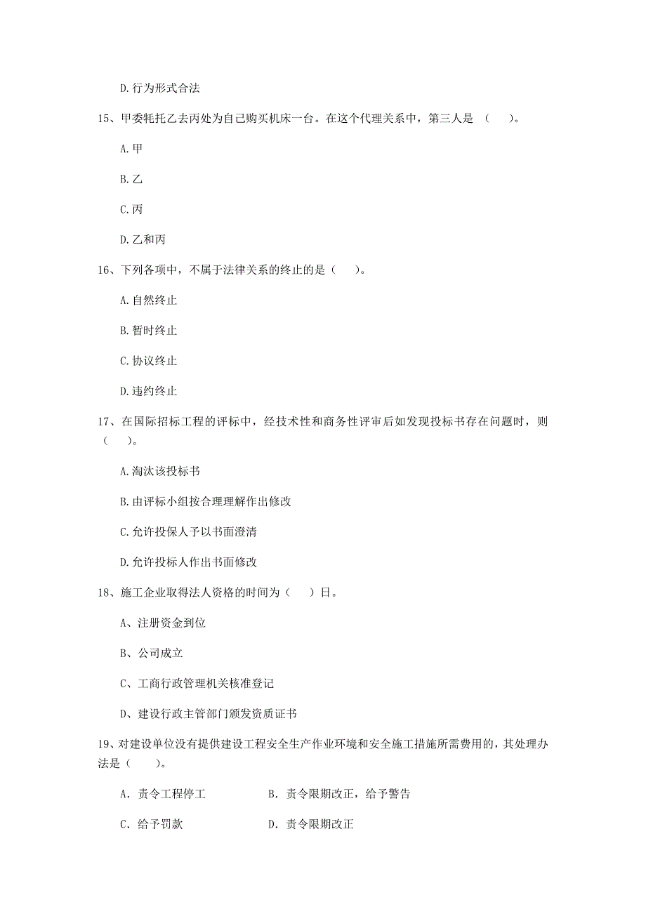 2019版国家二级建造师《建设工程法规及相关知识》检测题d卷 （含答案）_第4页