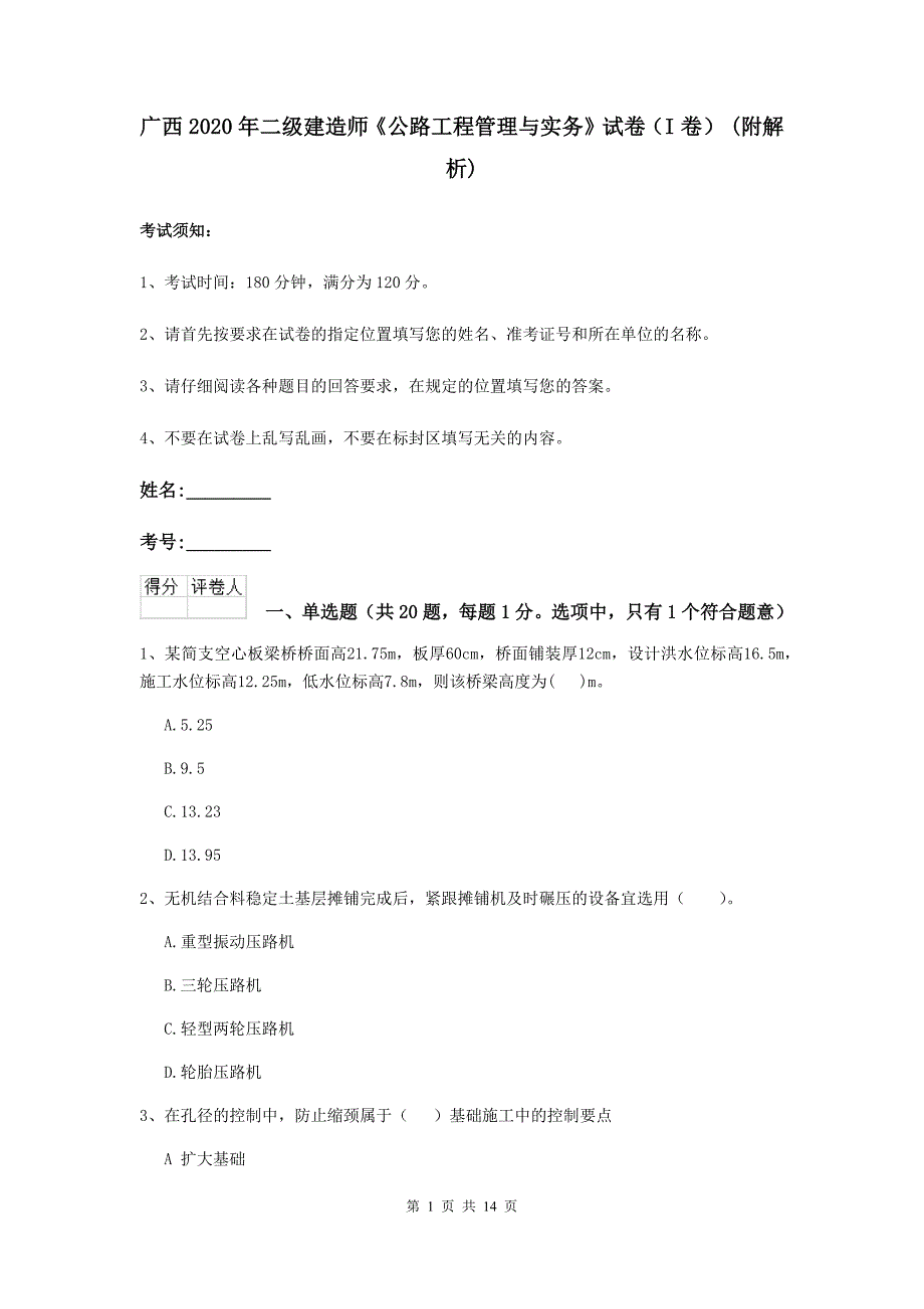 广西2020年二级建造师《公路工程管理与实务》试卷（i卷） （附解析）_第1页