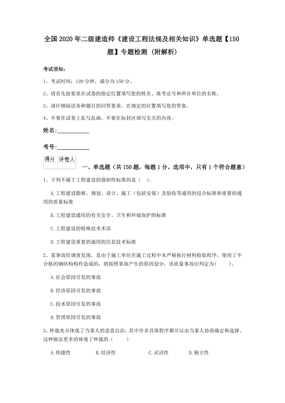 全国2020年二级建造师《建设工程法规及相关知识》单选题【150题】专题检测 （附解析）_第1页