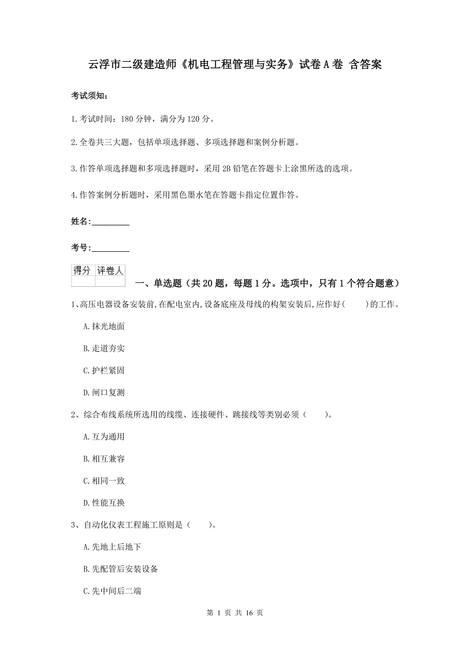 云浮市二级建造师《机电工程管理与实务》试卷a卷 含答案_第1页