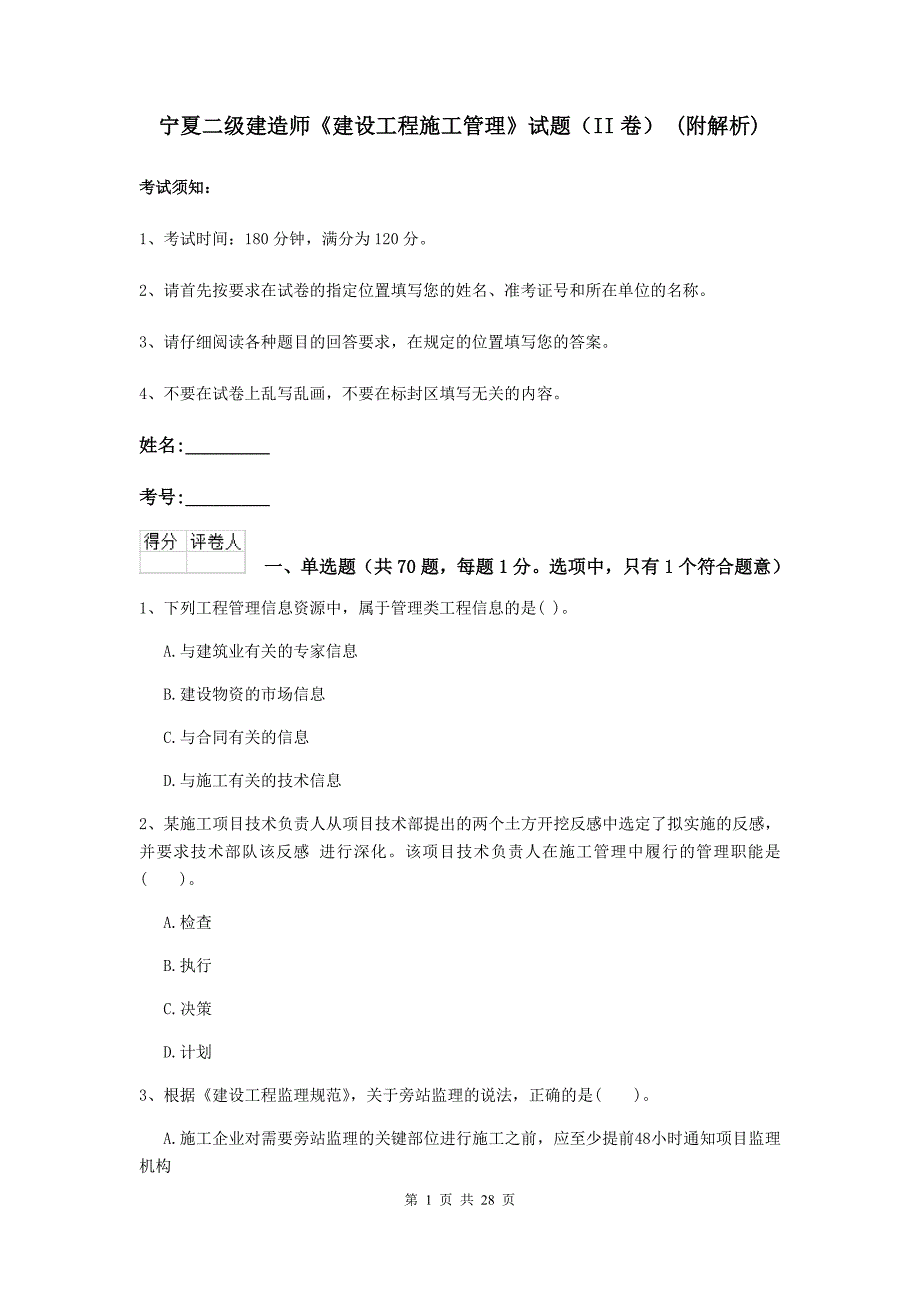 宁夏二级建造师《建设工程施工管理》试题（ii卷） （附解析）_第1页