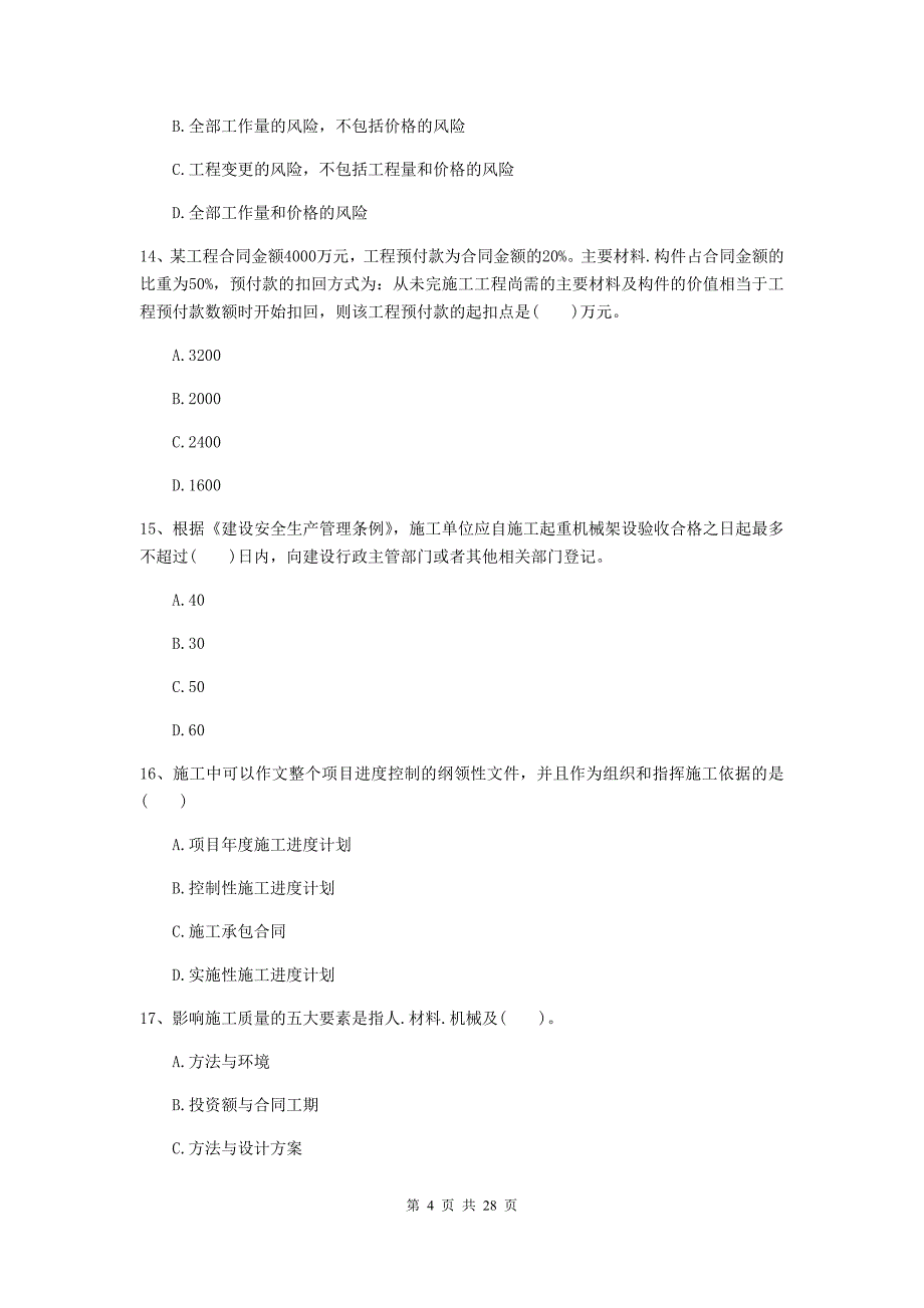 宁夏二级建造师《建设工程施工管理》试题（ii卷） （附解析）_第4页