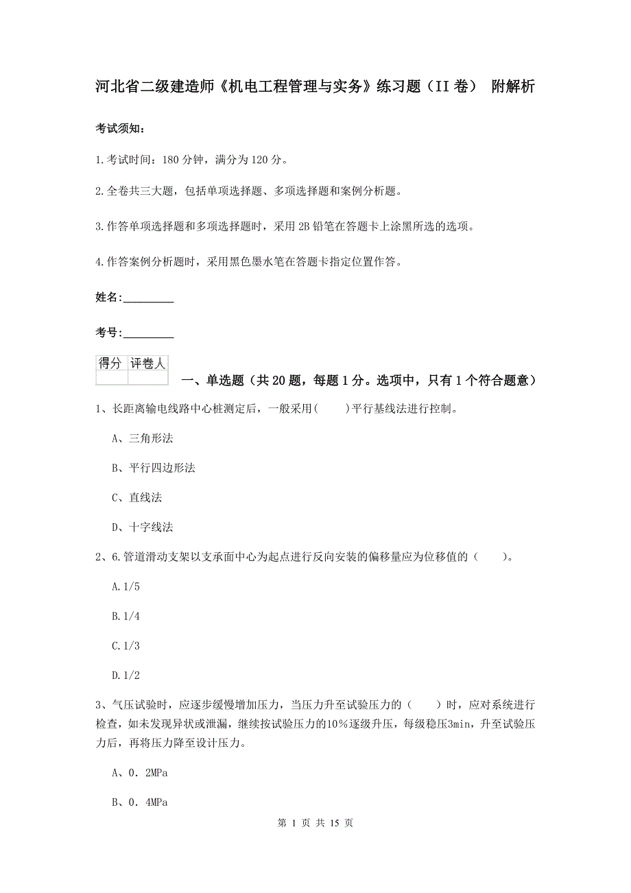 河北省二级建造师《机电工程管理与实务》练习题（ii卷） 附解析_第1页