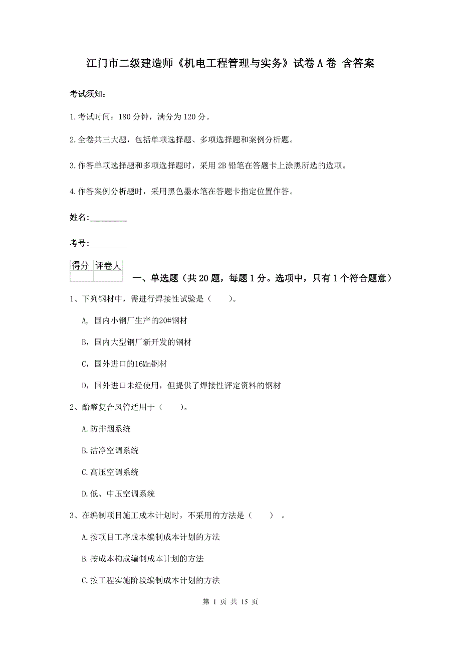 江门市二级建造师《机电工程管理与实务》试卷a卷 含答案_第1页