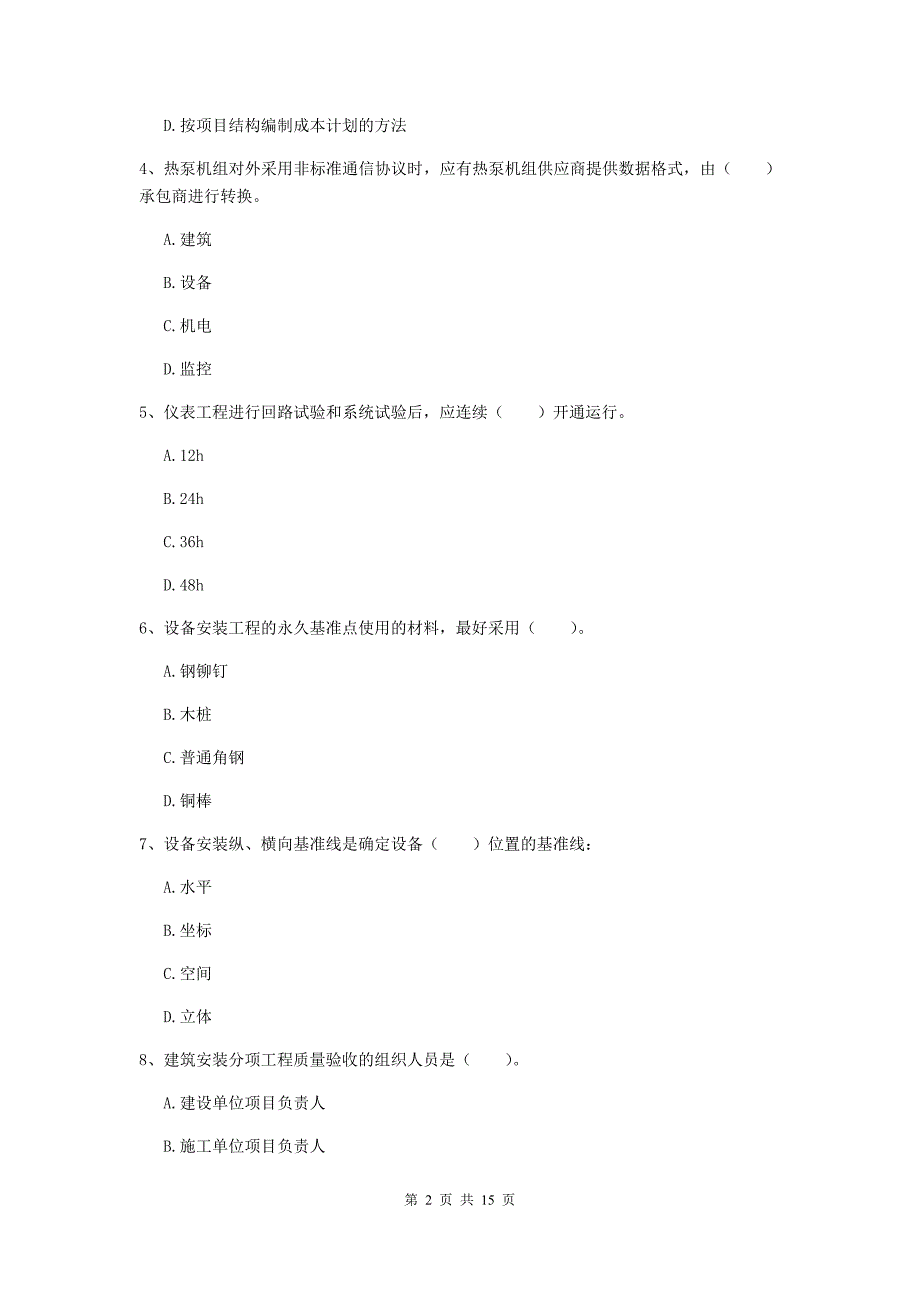 江门市二级建造师《机电工程管理与实务》试卷a卷 含答案_第2页