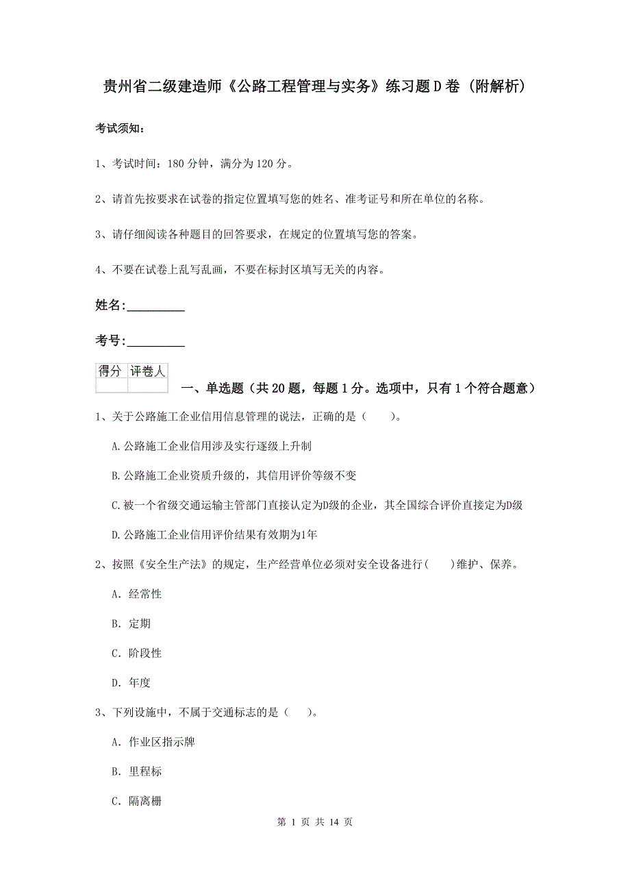 贵州省二级建造师《公路工程管理与实务》练习题d卷 （附解析）_第1页