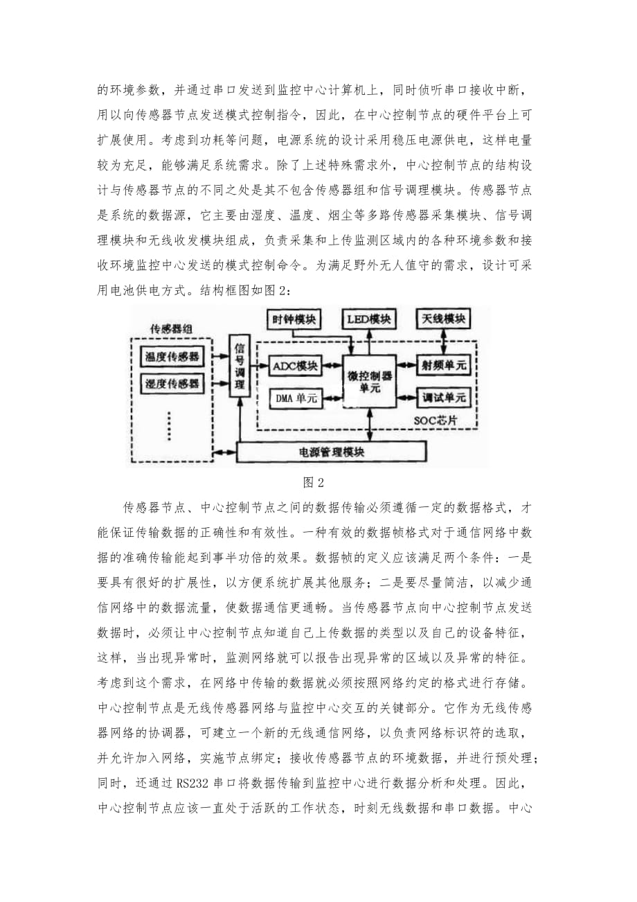 无线传感器网络在远程环境检测中的应用.doc_第2页