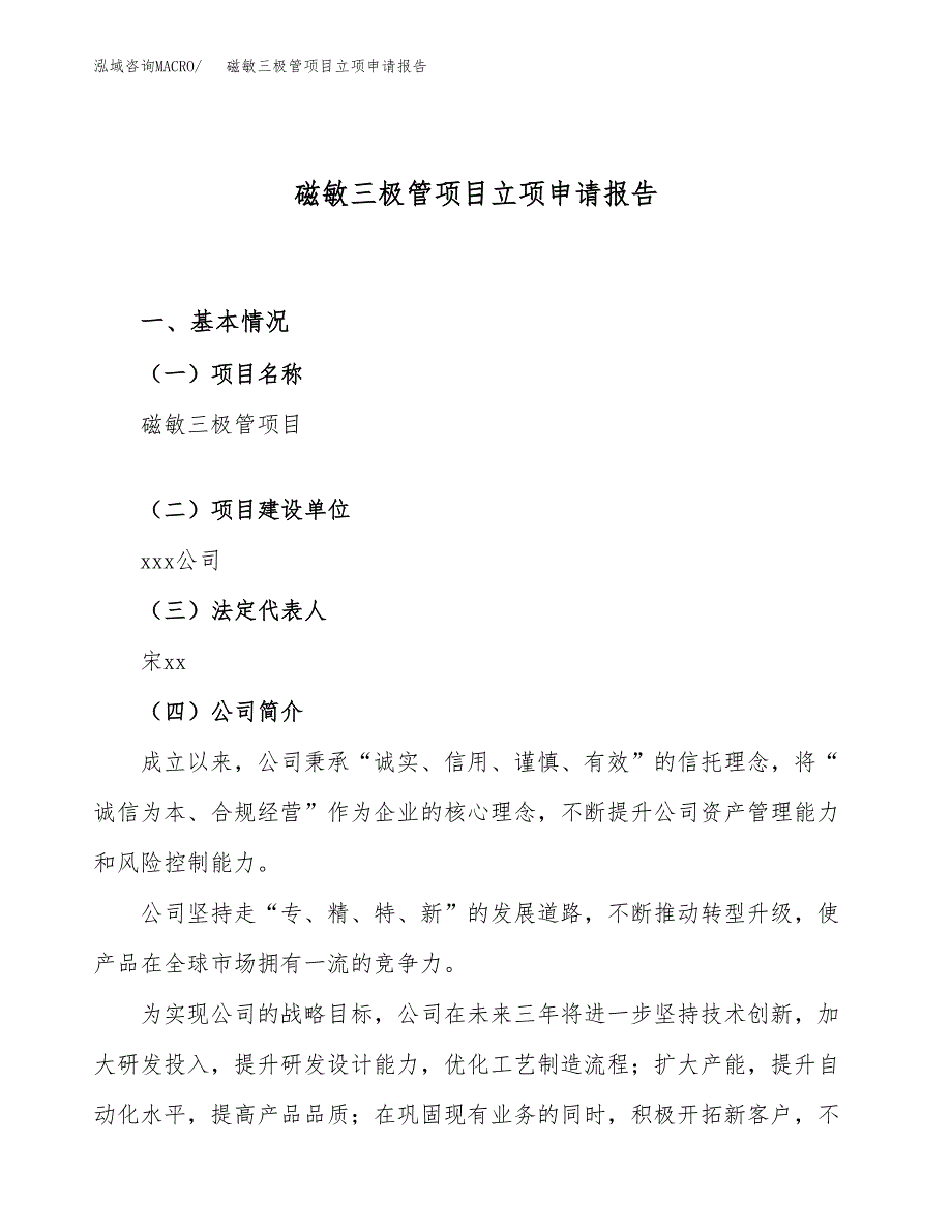 关于建设磁敏三极管项目立项申请报告模板（总投资17000万元）_第1页