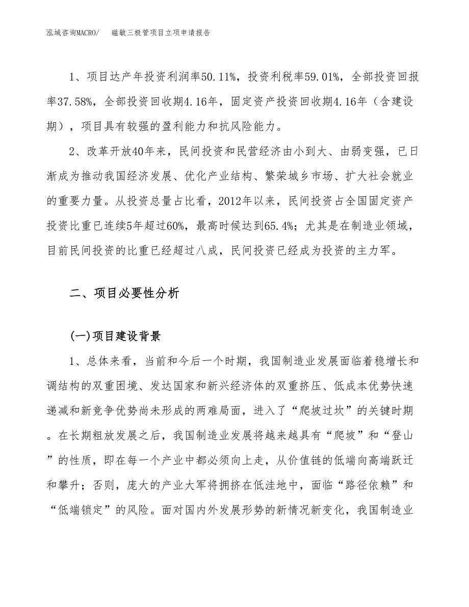 关于建设磁敏三极管项目立项申请报告模板（总投资17000万元）_第4页